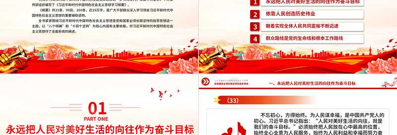 坚持以人民为中心PPT精美大气习近平新时代中国特色社会主义思想学习纲要系列党课课件之四