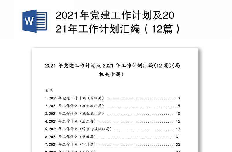 2021年党建工作计划及2021年工作计划汇编（12篇）（局机关专题）