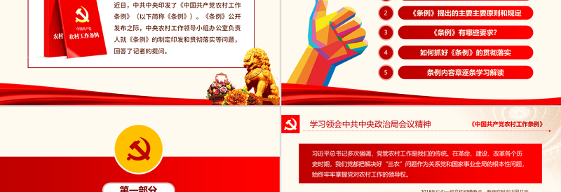 原创中国共产党农村工作条例学习解读三农ppt-版权可商用