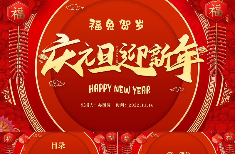 2023庆元旦迎新年红色新年福兔贺岁元旦活动模板下载