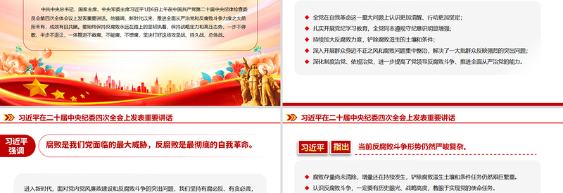 总书记在二十届中央纪委四次全会重要讲话PPT红色精美坚持用改革精神和严的标准管党治党党课