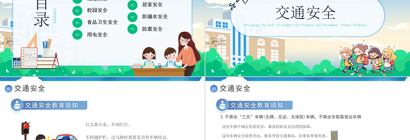 彩色童趣中小学生开学第一课安全教育PPT课件