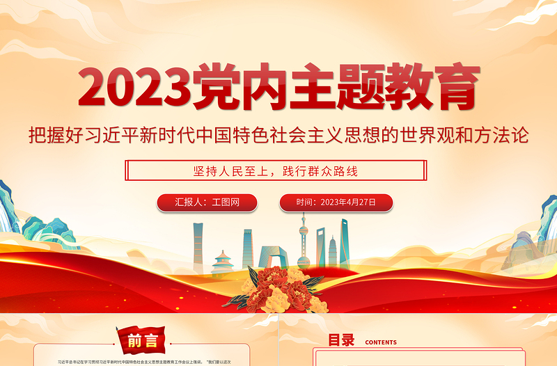 2023年党内主题教育PPT红色实用把握好习近平新时代中国特色社会主义思想的世界观和方法论党课