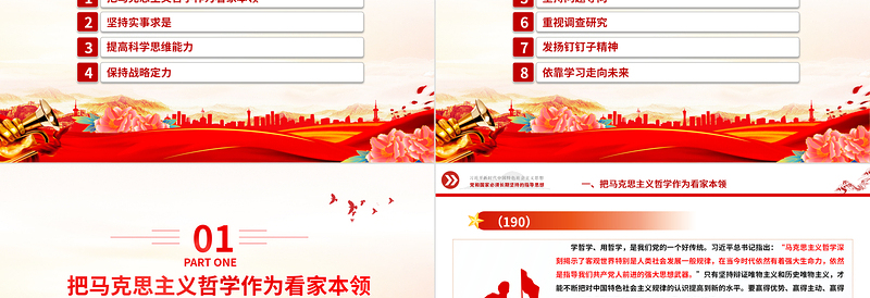 掌握马克思主义思想方法和工作方法PPT精美大气习近平新时代中国特色社会主义思想学习纲要系列党课课件之二十