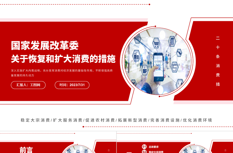关于恢复和扩大消费的措施PPT红色创意深入实施扩大内需战略充分发挥消费对经济发展的基础性作用课件