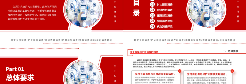 关于恢复和扩大消费的措施PPT红色创意深入实施扩大内需战略充分发挥消费对经济发展的基础性作用课件