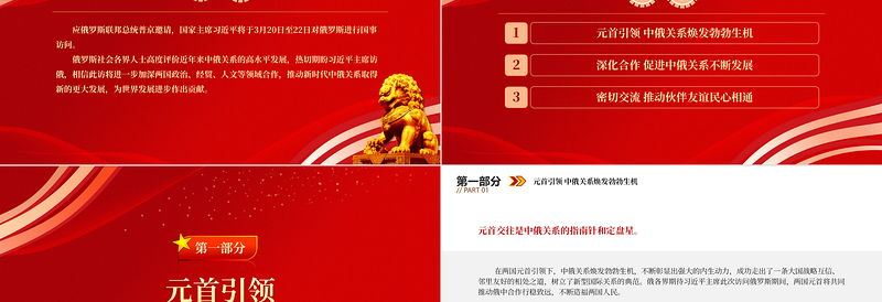 2023推动新时代中俄关系取得新的更大发展PPT简洁风俄罗斯社会各界热切期盼习近平主席对俄罗斯进行国事访问专题课件模板