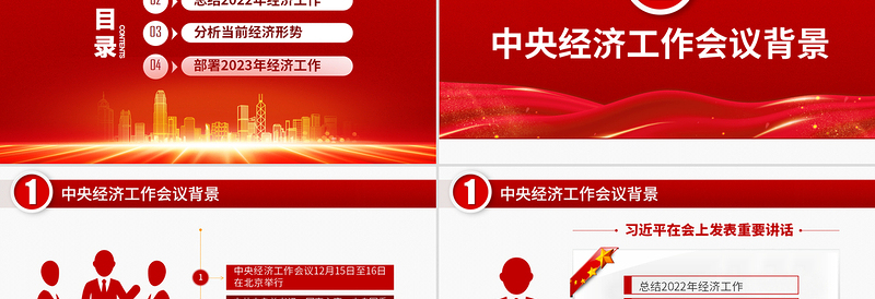 2023中央经济工作会议PPT红色党政风经济工作怎么干定调经济工作重点党员干部学习课件