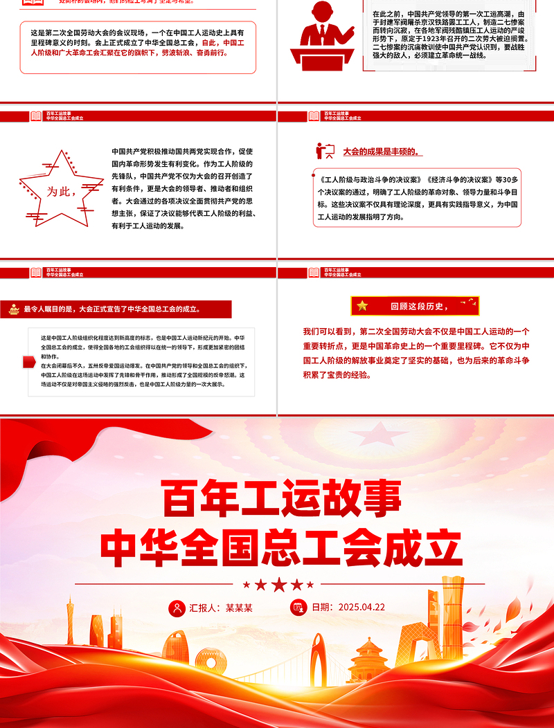 大气精美百年工运故事之中华全国总工会成立PPT课件