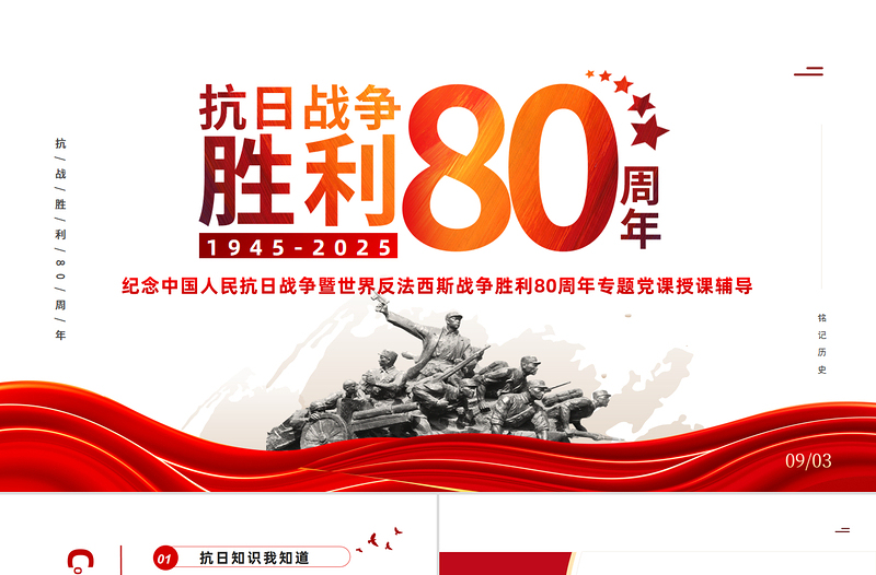 党政风纪念抗日战争胜利80周年PPT中国人民抗日战争暨世界反法西斯战争胜利80周年纪念日课件