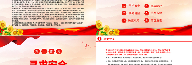 2023珍爱生命远离危险PPT中小学生青少年反暴力侵害的策略主题班会课件