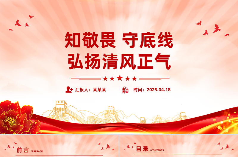 2025知敬畏守底线弘扬清风正气PPT廉政教育党课课件