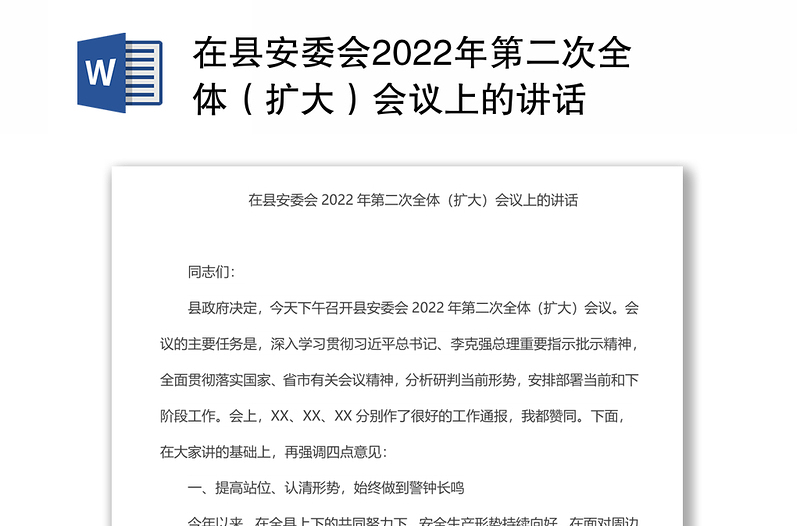 在县安委会2022年第二次全体（扩大）会议上的讲话