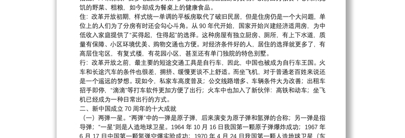 新中国成立70周年党课讲稿下载