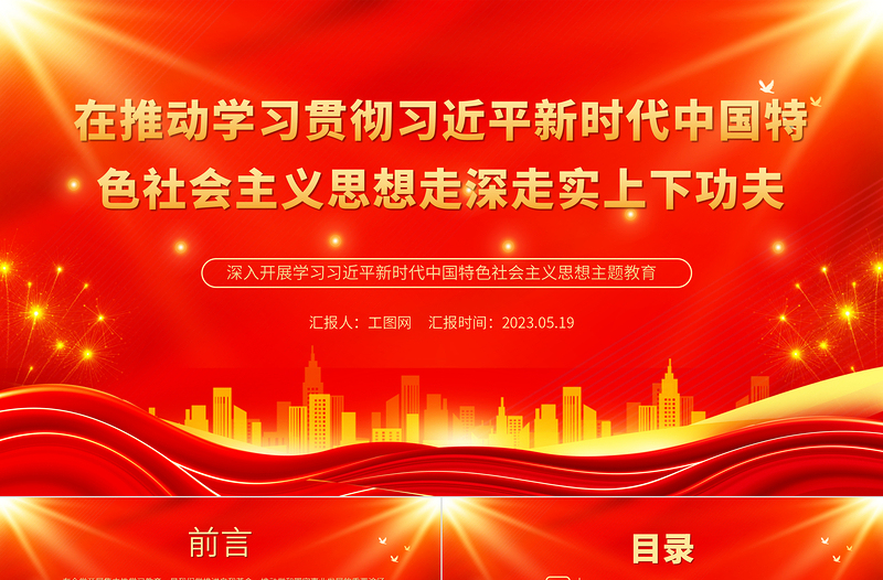 2023在推动学习贯彻习近平新时代中国特色社会主义思想走深走实上下功夫PPT大气党建风深入开展学习习近平新时代中国特色社会主义思想主题教育专题党课课件