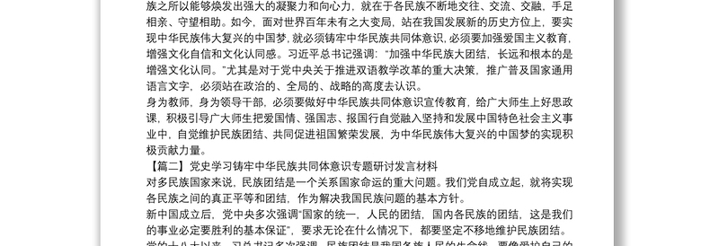 党史学习铸牢中华民族共同体意识专题研讨发言材料【6篇】