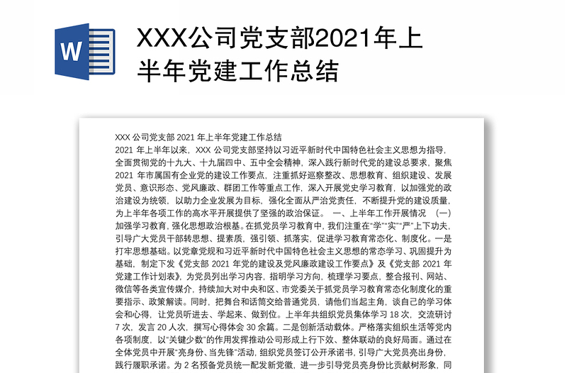 XXX公司党支部2021年上半年党建工作总结