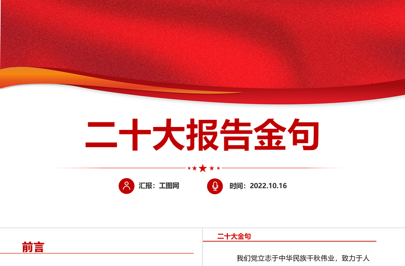 2022二十大报告金句PPT红色党政风学习党的20大精神党员干部辅导微党课课件