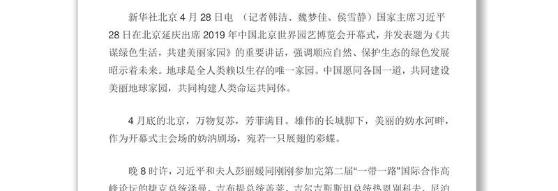 习近平出席二○一九年中国北京世界园艺博览会开幕式并发表重要讲话