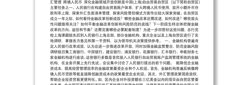 中国(上海)自由贸易区金融改革创新调查报告