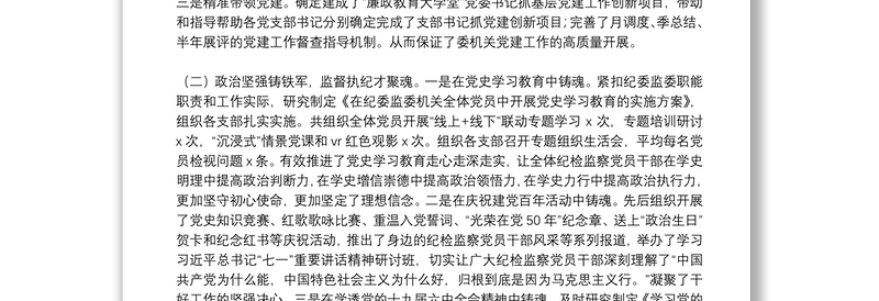 县纪委监委机关党委书记2021年度抓基层党建工作述职报告