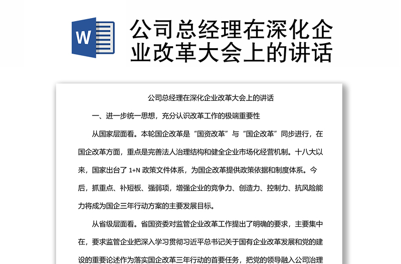 公司总经理在深化企业改革大会上的讲话