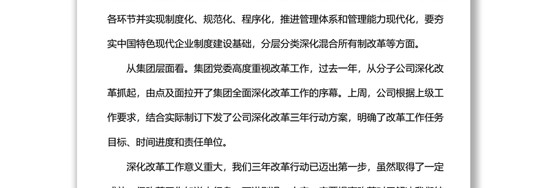 公司总经理在深化企业改革大会上的讲话