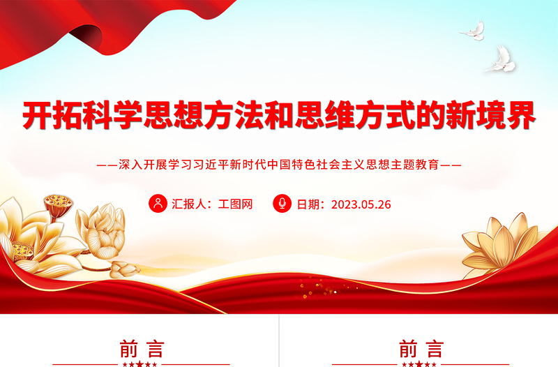 2023开拓科学思想方法和思维方式的新境界PPT大气党建风深入开展学习习近平新时代中国特色社会主义思想主题教育专题党课课件