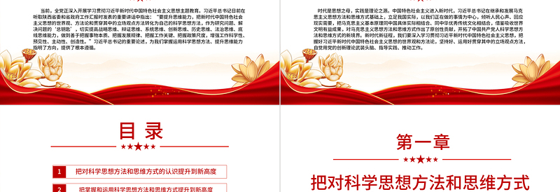 2023开拓科学思想方法和思维方式的新境界PPT大气党建风深入开展学习习近平新时代中国特色社会主义思想主题教育专题党课课件