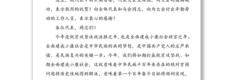 领导讲话：在云南省十三届人大三次会议闭幕式上的讲话