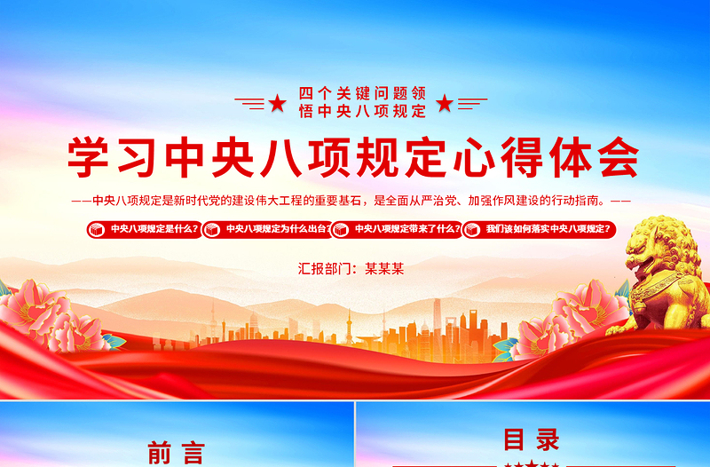 2025四个关键问题解读中央八项规定PPT党政风主题教育心得体会