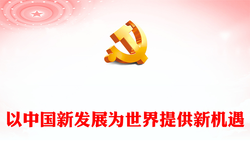 2022以中国新发展为世界提供新机遇PPT红色精美写在第五届中国国际进口博览会开幕之际专题党课党建课件(讲稿)