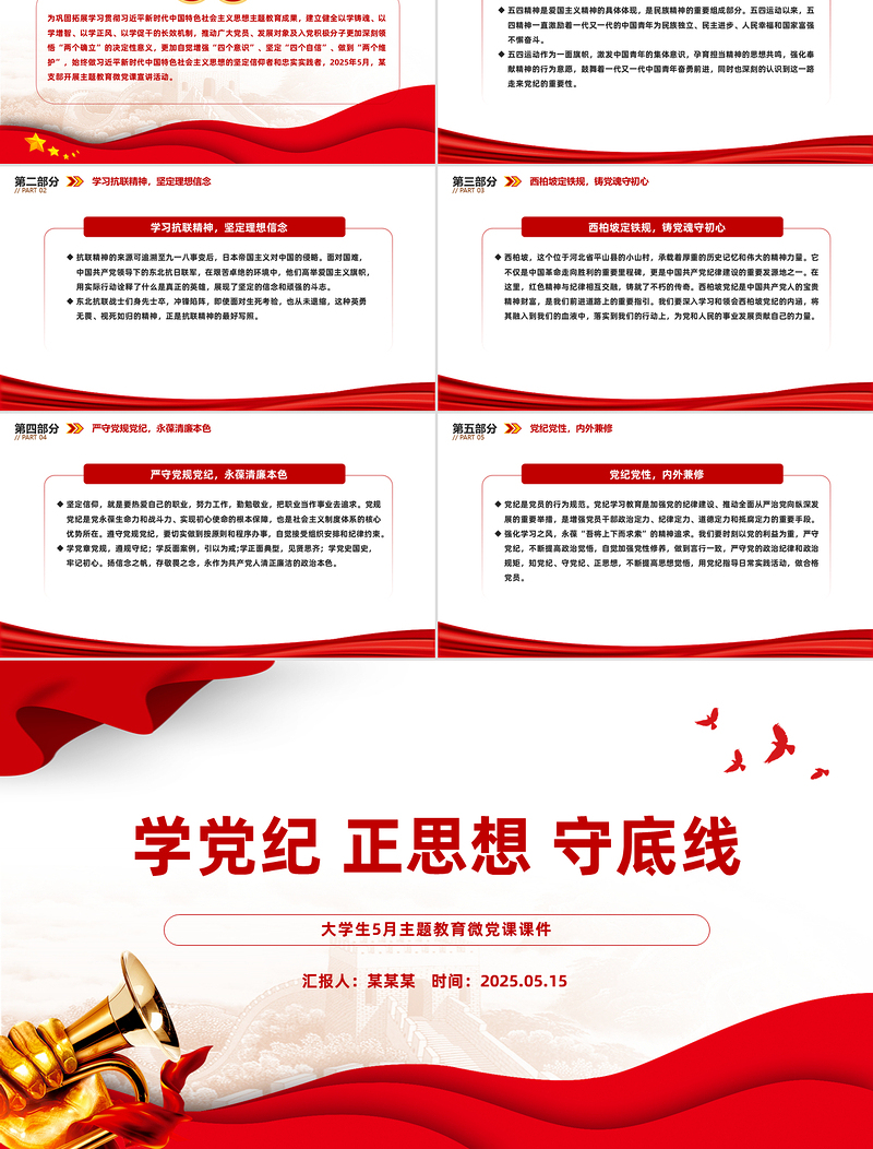 2025学党纪正思想守底线PPT大学生5月主题教育微党课