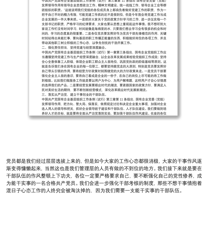 党支部书记学习中国共产党国有企业基层组织工作条例（试行）党课讲稿