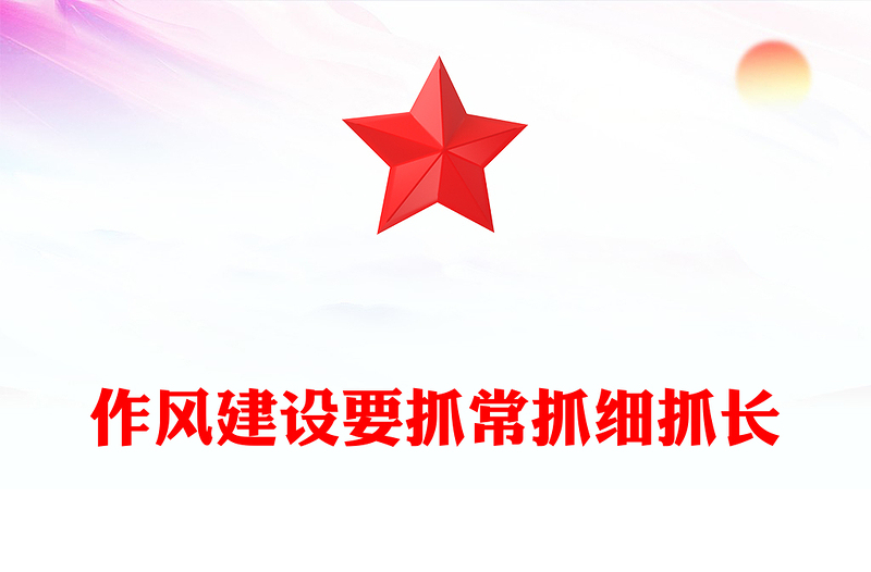 红色大气作风建设要抓常抓细抓长PPT总书记关于作风建设部分重要论述党课(讲稿)