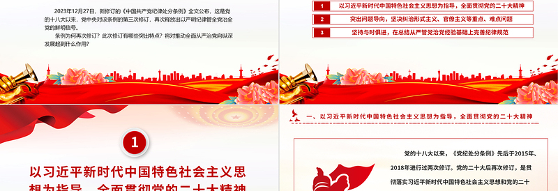 《中国共产党纪律处分条例》PPT红色精美新修订的《条例》突出特点课件
