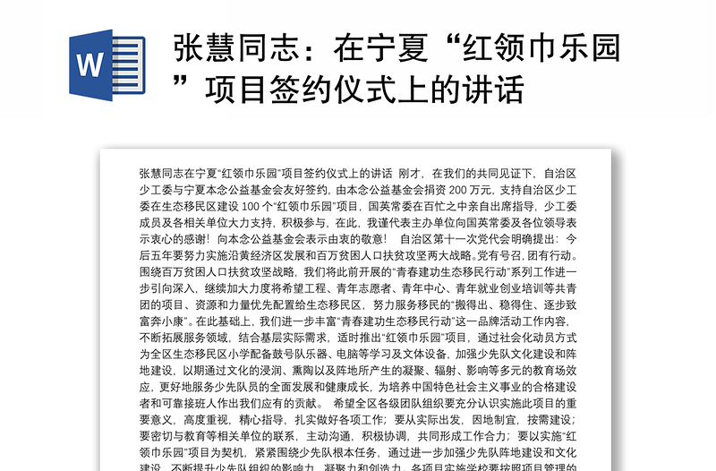 张慧同志：在宁夏“红领巾乐园”项目签约仪式上的讲话