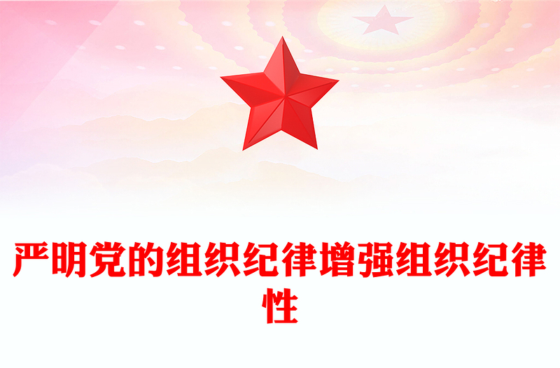 2024严明党的组织纪律增强组织纪律性PPT精美大气党纪学习教育微党课(讲稿)