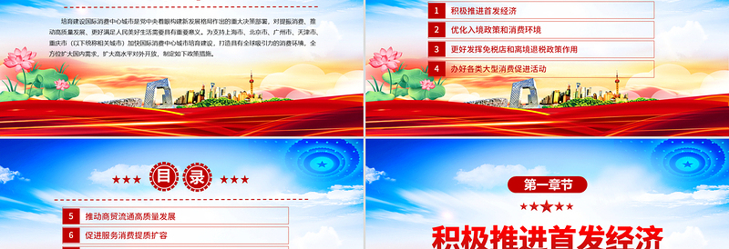 大气简洁《关于支持国际消费中心城市培育建设的若干措施》PPT课件