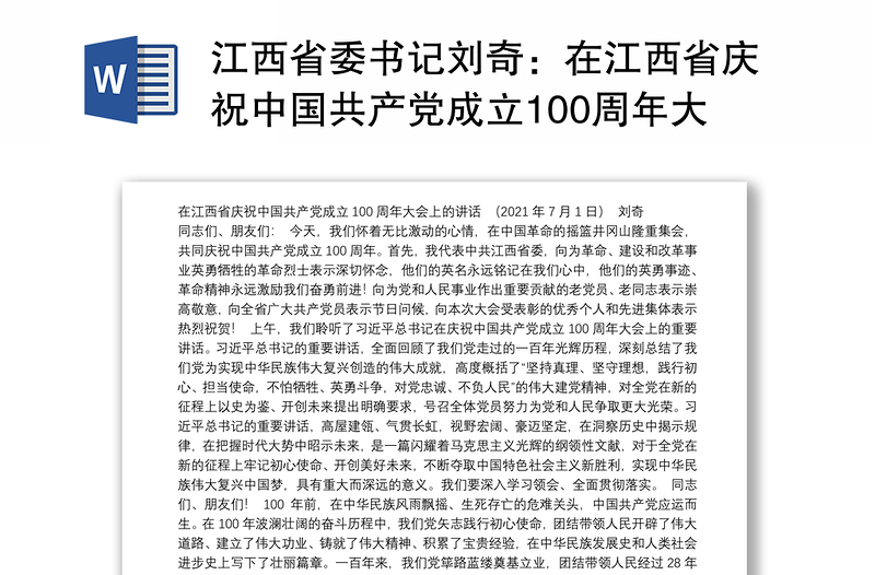 江西省委书记刘奇：在江西省庆祝中国共产党成立100周年大会上的讲话
