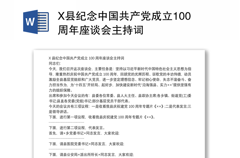 X县纪念中国共产党成立100周年座谈会主持词