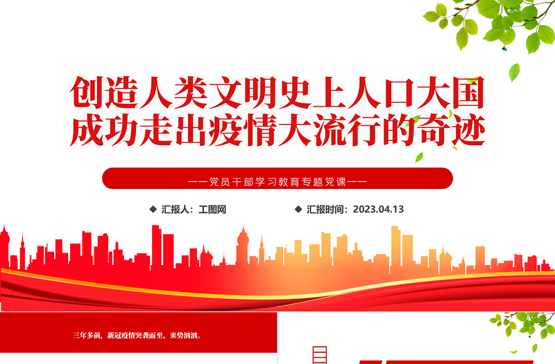 2023创造人类文明史上人口大国成功走出疫情大流行的奇迹PPT大气精美风党员干部学习教育专题党课课件