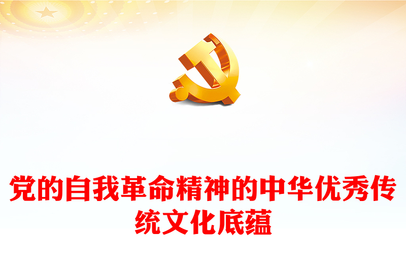 中国共产党自我革命精神的传统文化底蕴PPT大气精美风党员干部学习教育专题党课课件模板(讲稿)
