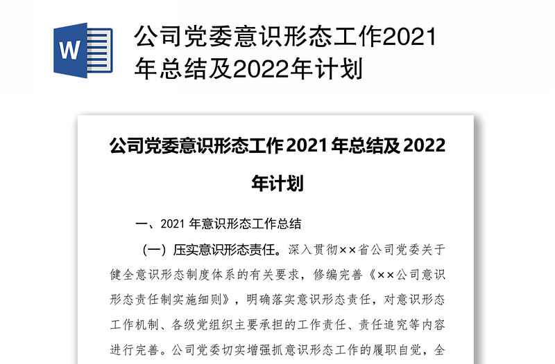 公司党委意识形态工作2021年总结及2022年计划