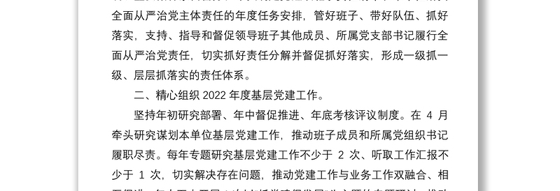 2022年度基层党组织书记抓基层党建工作责任清单