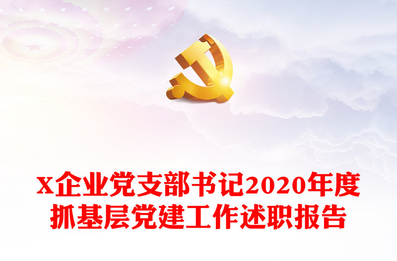 X企业党支部书记2020年度抓基层党建工作述职报告