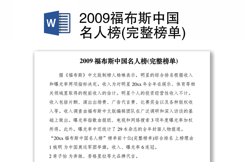 20212009福布斯中国名人榜(完整榜单)