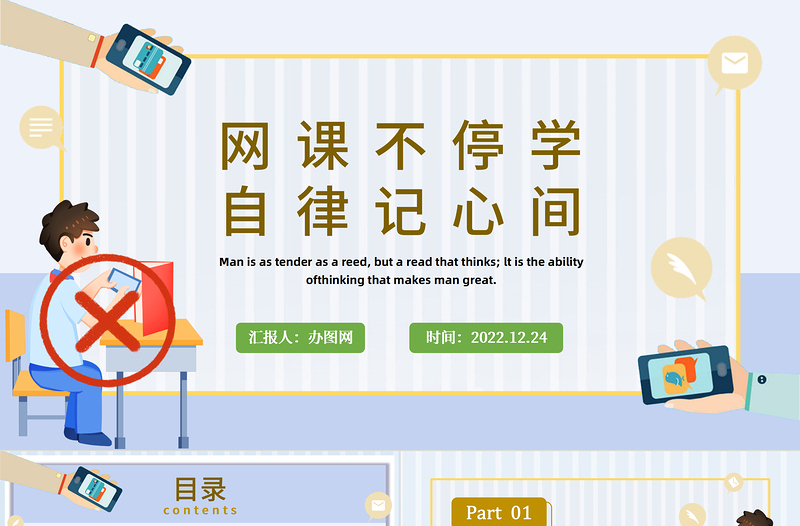 2022网课自律PPT卡通风网课自律主题班会课件模板