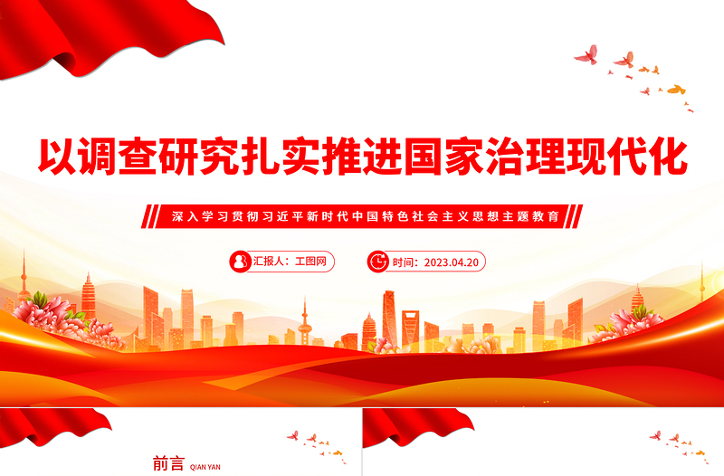 2023以调查研究扎实推进国家治理现代化PPT大气党建风深入学习贯彻习近平新时代中国特色社会主义思想主题教育专题党课