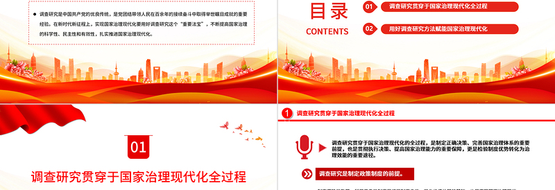 2023以调查研究扎实推进国家治理现代化PPT大气党建风深入学习贯彻习近平新时代中国特色社会主义思想主题教育专题党课